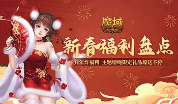 《魔域口袋版》迎祥龙，新春狂欢福利满满，年味浓！