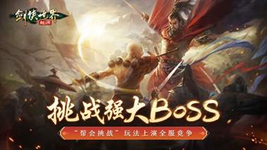 《剑侠世界：起源》帮会Boss战即将打响，武林第一帮挑战而出！