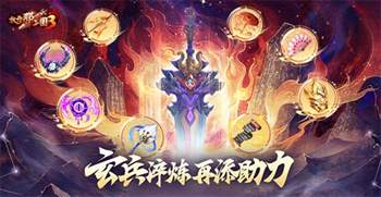 《放开那三国3》新增玄兵淬炼系统，增强战力