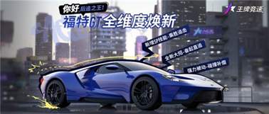 《王牌竞速》上线福特GT，王者马力焕新登场，赢取永久神车！