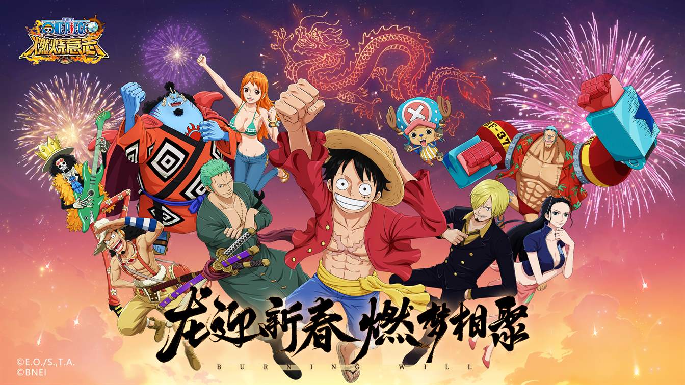 《航海王：燃烧意志》新年版本强势登场，迎接龙年到来！