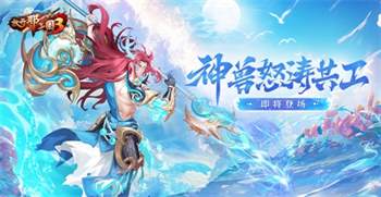 《放开那三国3》即将登场神兽怒涛共工