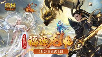 《魔域口袋版》龙年兽将于1月23日上线，同时官方庆典直播也将开启