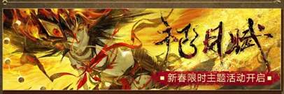 无期迷途更新：祀日赋主题活动2月1日开启