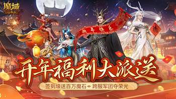 《魔域口袋版》开年送福利：签到领取百万魔石，军团豪礼尽享荣光