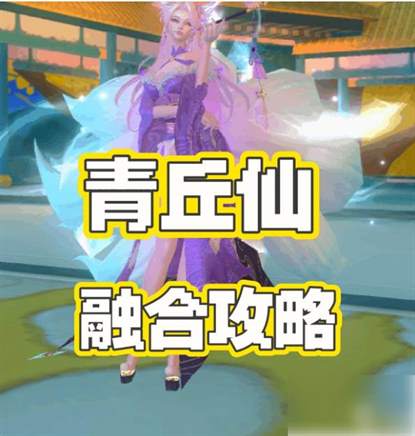 《创造与魔法》：青丘仙融合攻略全集