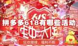 拼多多618大促活动亮点