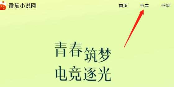 番茄小说网页地址是什么