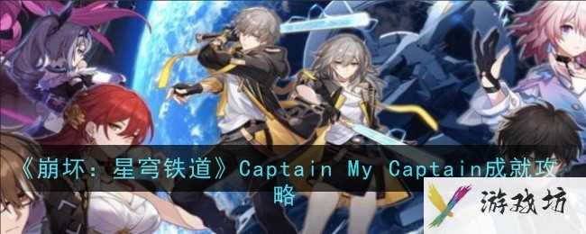 《崩坏：星穹铁道》Captain My Captain成就攻略