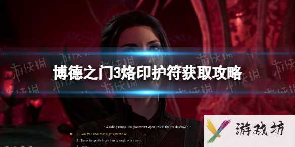 《博德之门3》烙印护符获取攻略