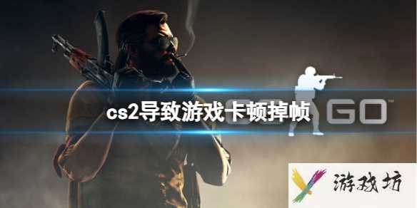 《cs2》导致游戏卡顿掉帧解决流程