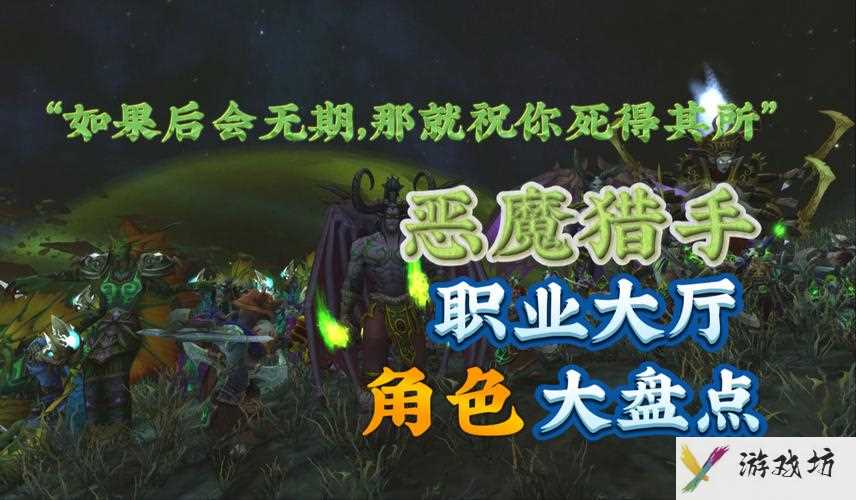 恶魔猎手职业大厅战役-恶魔猎手职业大厅战役前置