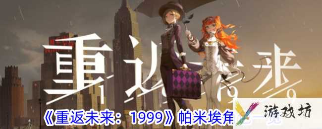 《重返未来：1999》帕米埃角色一览