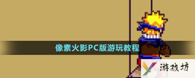 《像素火影》PC版游玩最新教程