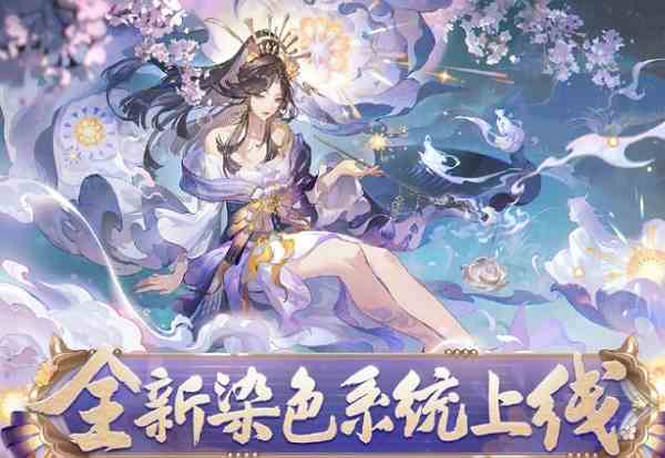 阴阳师染色系统如何玩