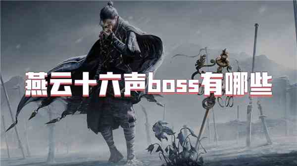 燕云十六声boss有哪些