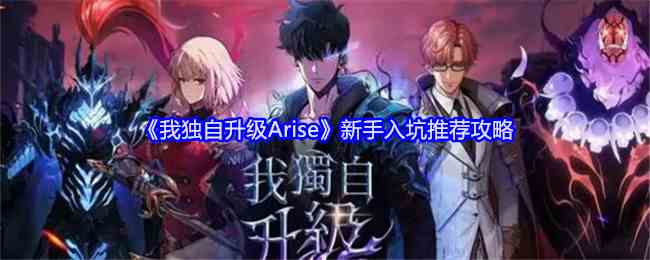 《我独自升级Arise》新手入坑介绍攻略