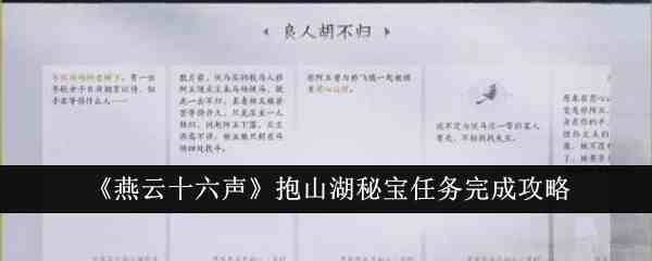 《燕云十六声》抱山湖秘宝任务完成攻略