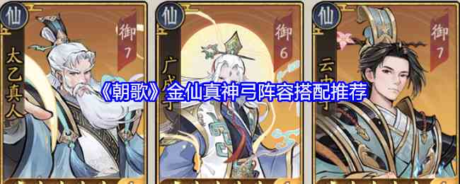 《朝歌》金仙真神弓阵容搭配介绍