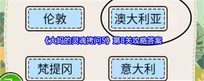 《大妈的灵魂拷问5》第8关攻略答案