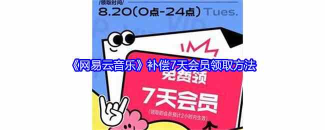 《网易云音乐》补偿7天会员领取流程