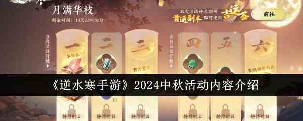 《逆水寒手游》2024中秋活动内容推荐