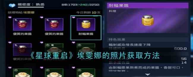 《星球重启》埃雯娜的照片获取流程