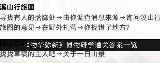 《物华弥新》博物研学通关答案一览