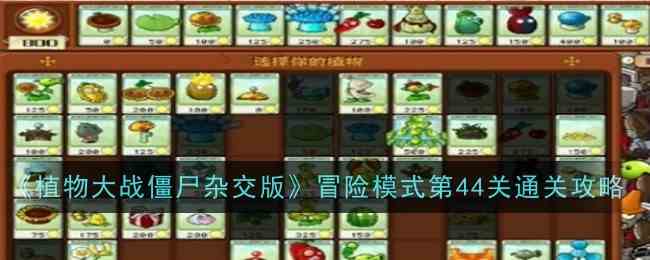 《植物大战僵尸杂交版》冒险模式第44关通关攻略