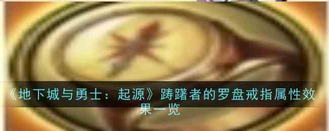 《地下城与勇士：起源》踌躇者的罗盘戒指属性效果一览