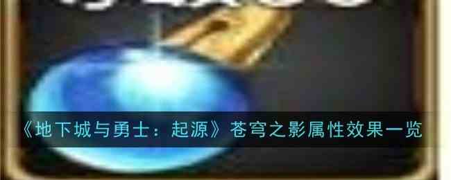 《地下城与勇士：起源》苍穹之影属性效果一览