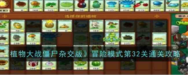 《植物大战僵尸杂交版》冒险模式第32关通关攻略