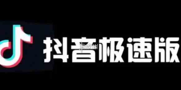 抖音极速版快速获取金币方法