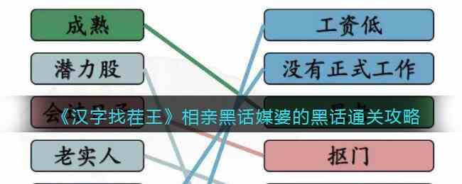 《汉字找茬王》相亲黑话媒婆的黑话通关攻略