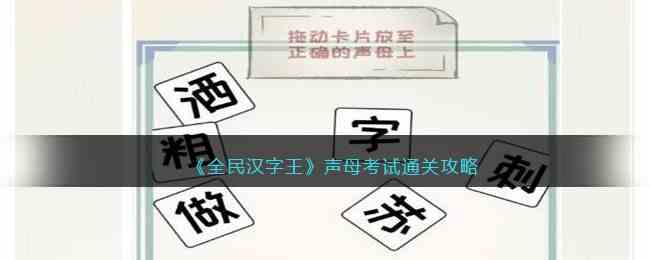 《全民汉字王》声母考试通关攻略