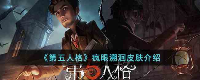 《第五人格》疯眼溯洄皮肤推荐