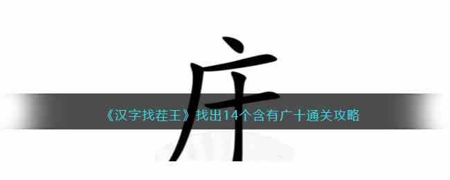 《汉字找茬王》找出14个含有广十通关攻略