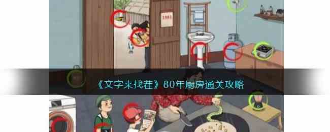 《文字来找茬》80年厨房通关攻略