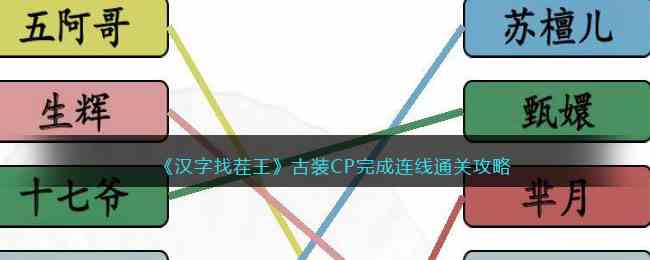 《汉字找茬王》古装CP完成连线通关攻略