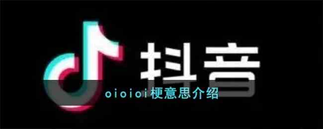 oioioi梗意思推荐