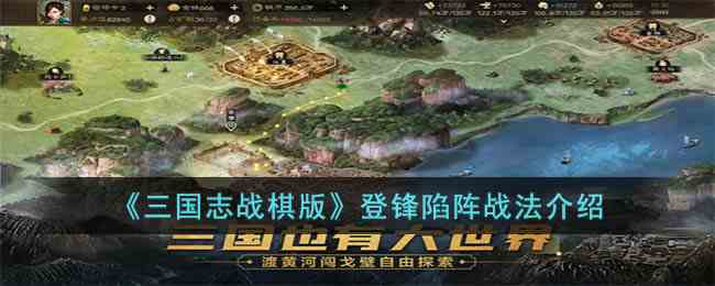 《三国志战棋版》登锋陷阵战法推荐