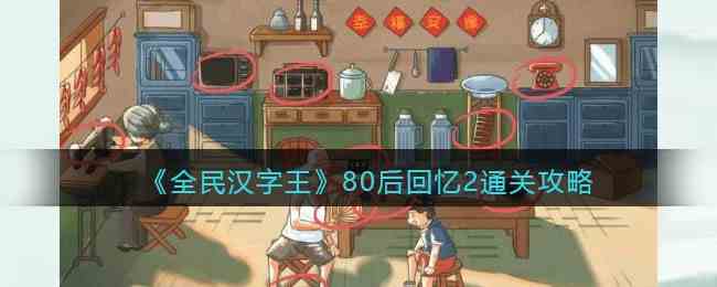 《全民汉字王》80后回忆2通关攻略