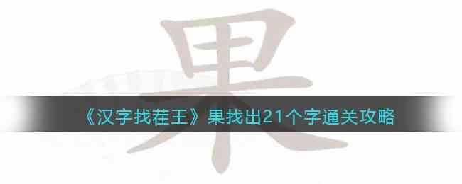 《汉字找茬王》果找出21个字通关攻略