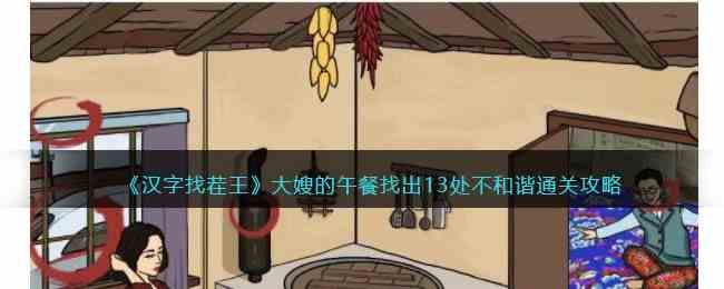 《汉字找茬王》大嫂的午餐找出13处不和谐通关攻略