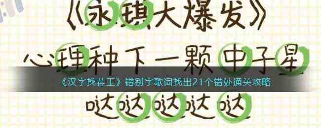 《汉字找茬王》错别字歌词找出21个错处通关攻略