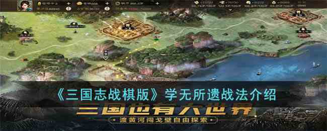 《三国志战棋版》学无所遗战法推荐