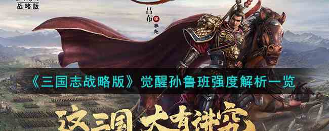 《三国志战略版》觉醒孙鲁班强度解析一览