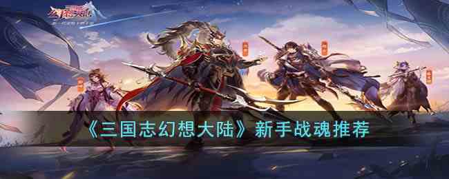 《三国志幻想大陆》新手战魂介绍