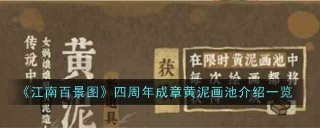 《江南百景图》四周年成章黄泥画池推荐一览