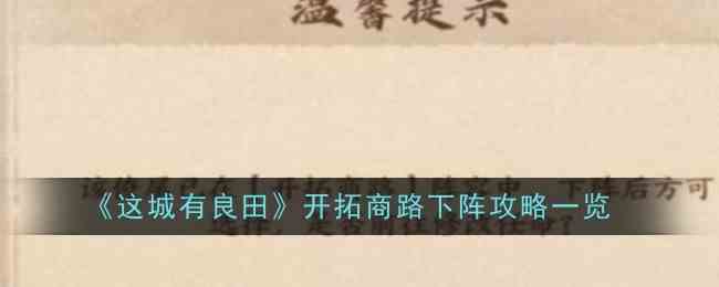 《这城有良田》开拓商路下阵攻略一览